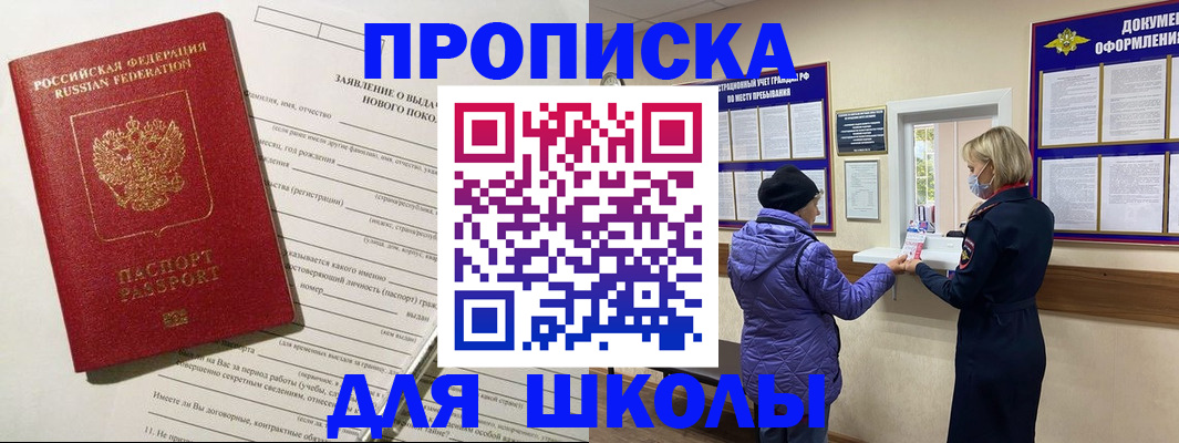 прописка для школы в Кукморе